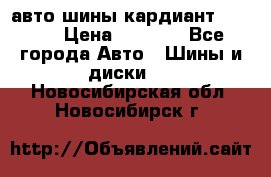 авто шины кардиант 185.65 › Цена ­ 2 000 - Все города Авто » Шины и диски   . Новосибирская обл.,Новосибирск г.